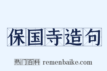 保国寺造句是什么意思的图片